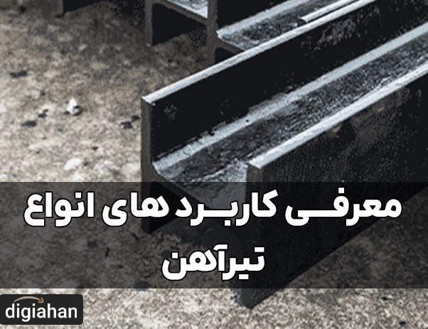 معرفی کاربرد های انواع تیرآهن