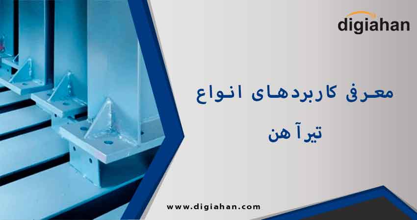 معرفی انواع تیر آهن