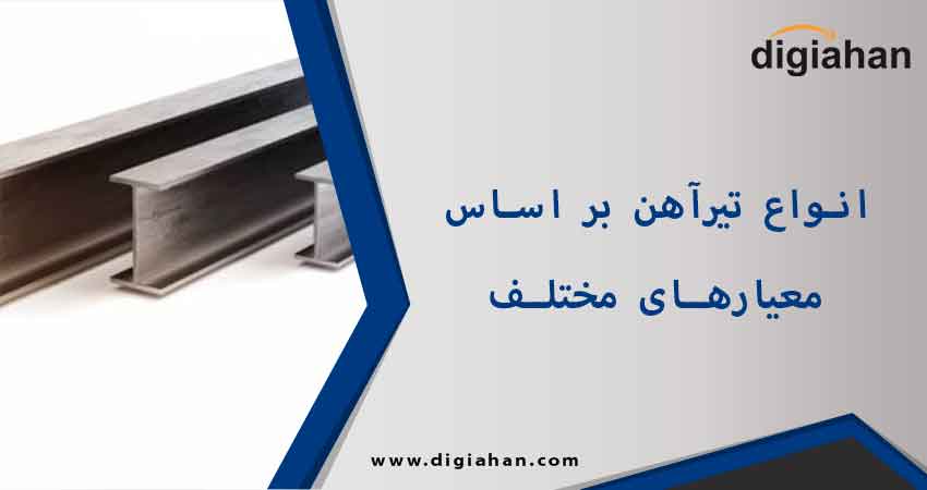 معرفی انواع تیر آهن