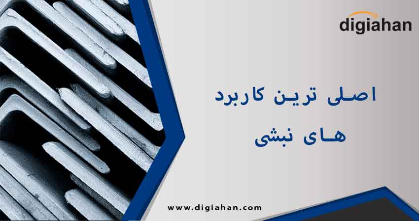 اصلی ترین کاربرد های نبشی