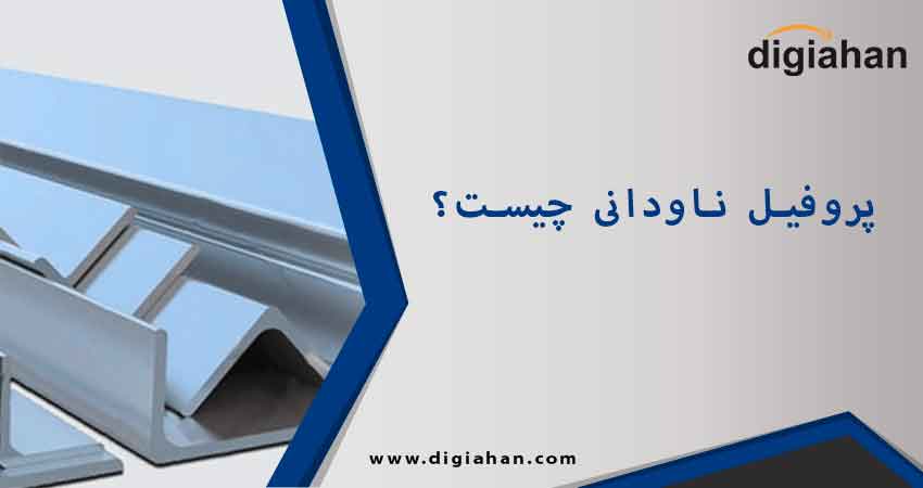 پروفیل ناودانی چیست ؟ 