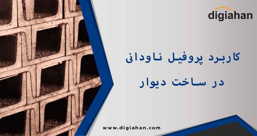 پروفیل ناودانی چیست؟ 