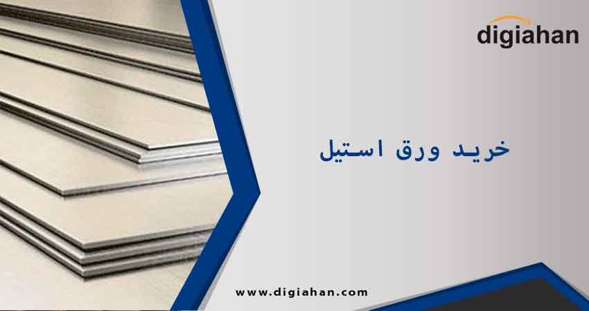 خرید ورق استیل