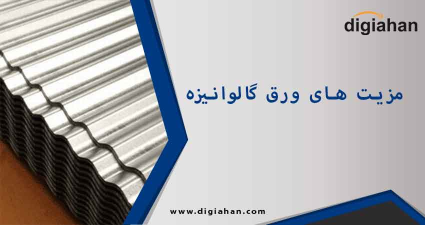 مزایا ورق های گالوانیزه